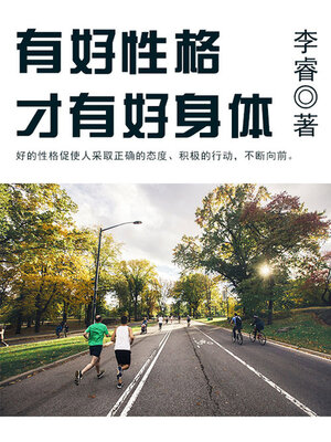 cover image of 有好性格才有好身体